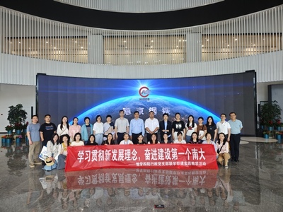 聯(lián)學(xué)聯(lián)建聚合力，服務(wù)育人譜新篇——南京大學(xué)地學(xué)四院行政黨支部開展學(xué)習(xí)貫徹新發(fā)展理念實(shí)踐教學(xué)活動(dòng)