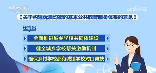 推進(jìn)城鄉(xiāng)教育一體化，照亮每一個(gè)孩子的未來